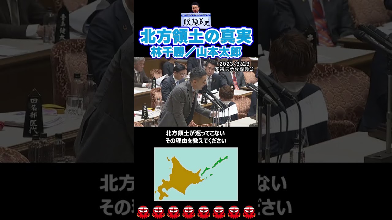 北方領土の真実　プロジェクト・フラ　日米安保地位協定　#林千勝 #山本太郎 #北方領土