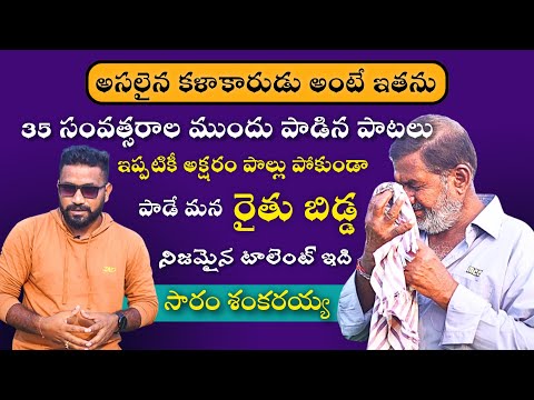 వయసు 60 Years కానీ 35 Years ముందు పాటలు కూడా పాడగలడు | అసలైన కళాకారుడు సారం శంకరయ్య | Deepu Talks