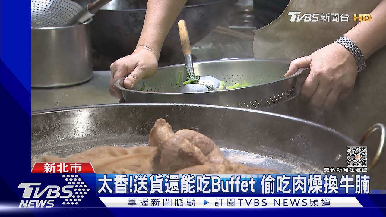 太香!送貨還能吃Buffet 偷吃肉燥換牛腩