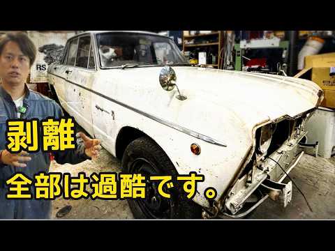 【完全剥離】ドア4枚全外し！剥離剤で極限まで鉄板むき出しにしてみた【S54B】