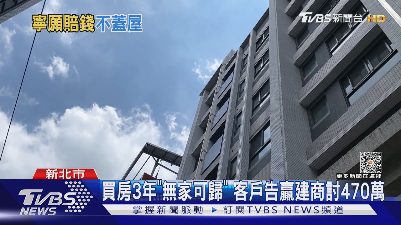 買房3年「無家可歸」　客戶告贏建商討470萬