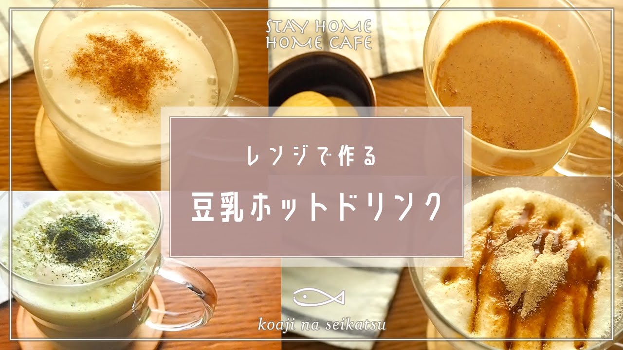 【お鍋不要】豆乳ホットドリンク【おうちカフェ】牛乳でもOK。ミルクティー｜ほうじ茶ラテ｜抹茶ラテ｜黒糖きな粉ラテ