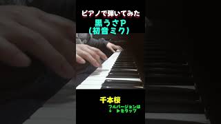 Download lagu 耳コピアノ) 黒うさP(初音ミク) 千本桜 #shorts #ピアノ #piano mp3 Download lagu 耳コピアノ) 黒うさP(初音ミク) 千本桜 #shorts #ピアノ #piano mp3