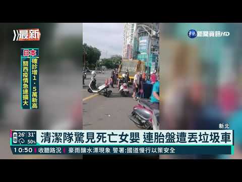 清潔隊驚見死亡女嬰 連胎盤遭丟垃圾車