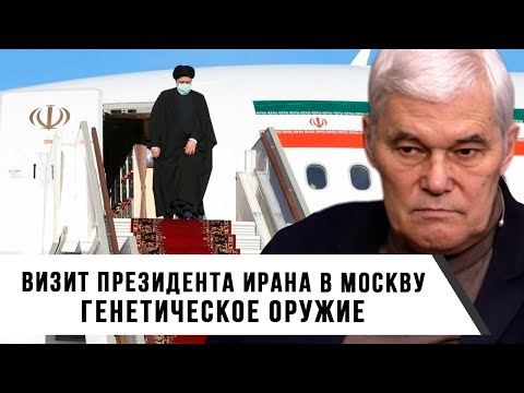 Константин Сивков | Визит президента Ирана в Москву | Генетическое оружие