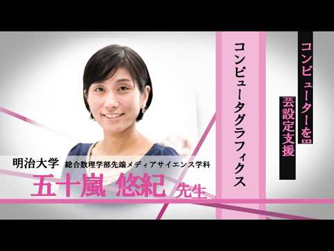 言語文化学科 明治大学　総合数理学部　先端メディアサイエンス学科　五十嵐悠紀先生　コンピュータグラフィックス「コンピュータを用いた手芸設定支援」/みらいぶっく　河合塾