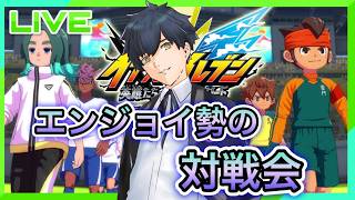 【イナズマイレブン 英雄たちのヴィクトリーロード】エンジョイ対戦会をやろう! #24【ネタバレあり】