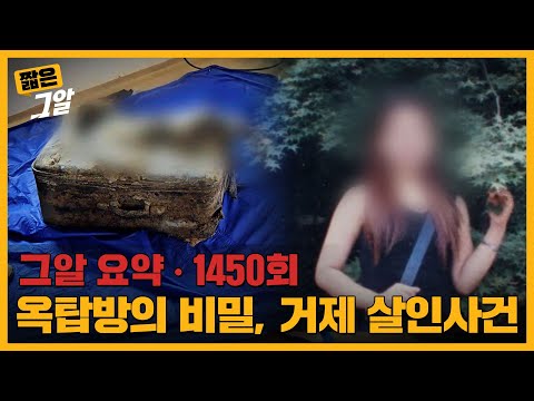 옥탑방의 비밀, 거제 살인 사건 | 짧은 그알