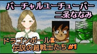 〘二条ななみ〙ドラゴンボールZ 伝説の超戦士たち 実況#1