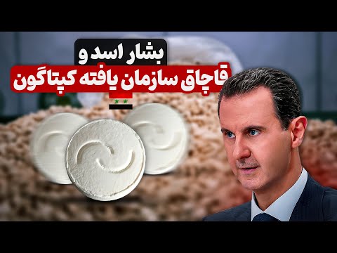 بشار اسد و قاچاق سازمان یافته کپتاگون | ماهر اسد و بزرگترین کارتل خاورمیانه