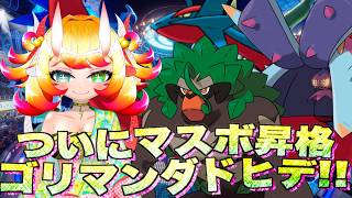 【ポケチャン】今更ですがゴリマンダドヒデでマスボ級昇格しました!!