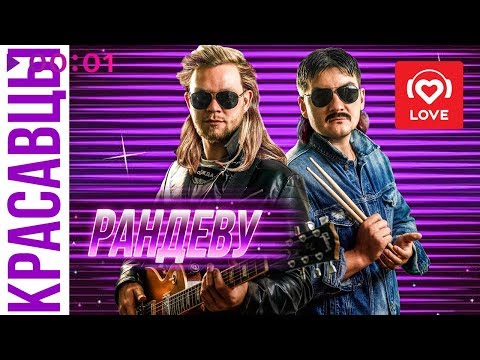 Красавцы Love Radio - Рандеву | Official Audio | 2019