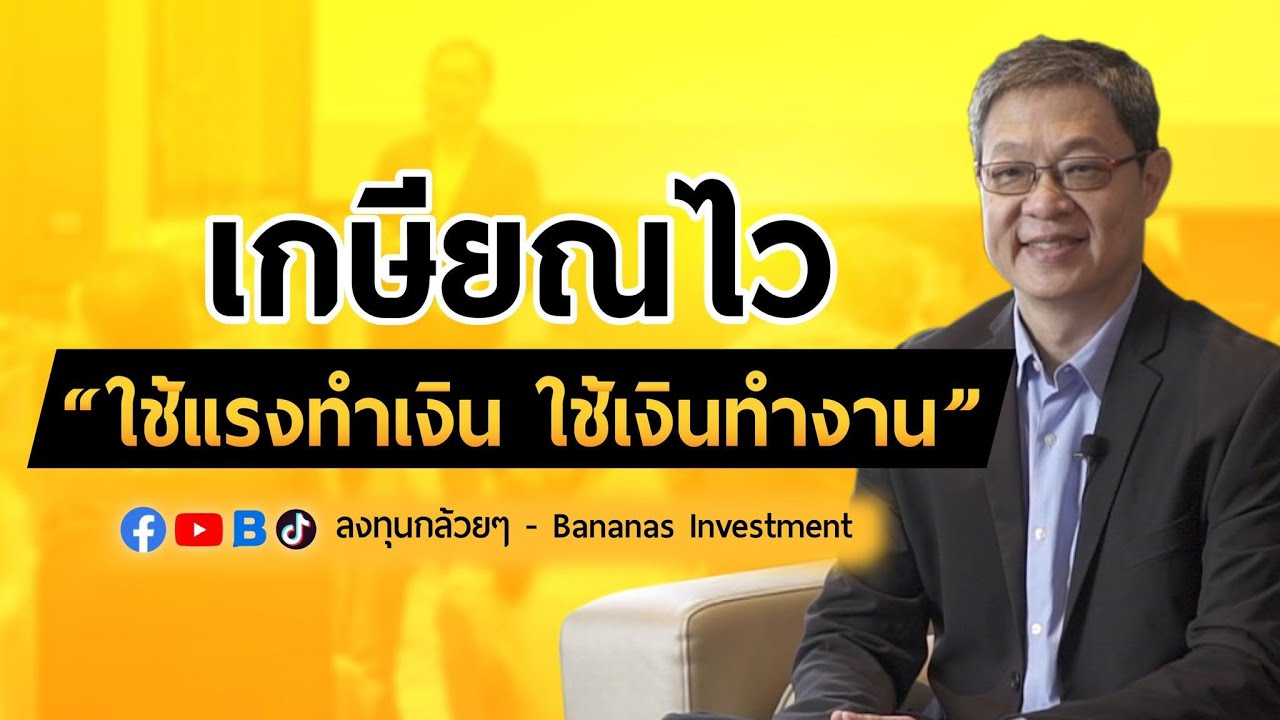 เกษียณไว ฉบับมนุษย์เงินเดือน ระดับผู้บริหาร