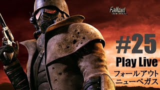 #25【FALLOUT】まったりゆっくりプレイライブ！【New Vegas】