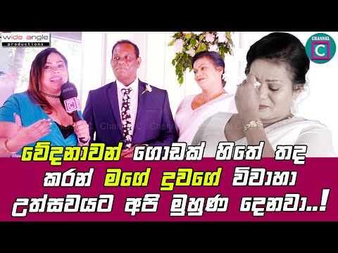 😢 වේදනාවන් ගොඩක් හිතේ තද කරන් මගේ දුවගේ විවාහාඋත්සවයට අපි මුහුණ දෙනවා... 💑