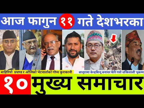 Nepali news🔴 Today news, Today nepali news, nepali samachar | ११ गतेका मुख्य समाचारहरु