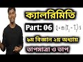 ক্যালরিমিতি || তাপমাত্রা ও তাপ  || ২য় অধ্যায় || Part: 06 || Class 9 science chater 2 ||