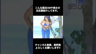 ＃shorts#昭和＃CM＃宮崎美子＃美女