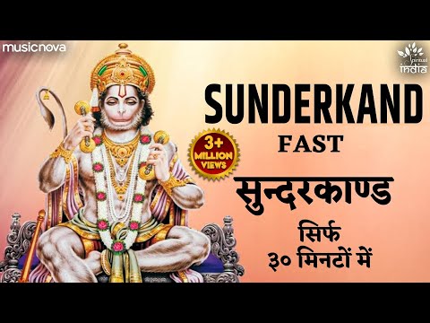 सुंदरकांड Sunderkand with Lyrics | सुन्दरकाण्ड सिर्फ ३० मिनटों में | Hanuman Song | Sunderkand Fast