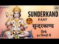 सुंदरकांड Sunderkand With Lyrics सुन्दरकाण्ड सिर्फ