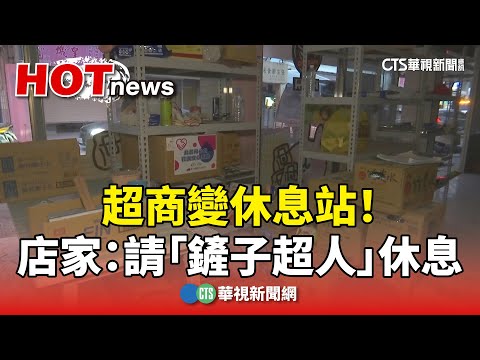 超商變休息站！　店家：請「鏟子超人」休息　整復師幫刮痧