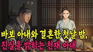 Download lagu 바보 아내와 결혼한 첫날 밤, 진실을 밝히는 천재 아내ㅣ야담·민담·전설·신화·설화·야사·옛날이야기·조선시대이야기·오디오북·재미있는이야기 mp3 Download lagu 바보 아내와 결혼한 첫날 밤, 진실을 밝히는 천재 아내ㅣ야담·민담·전설·신화·설화·야사·옛날이야기·조선시대이야기·오디오북·재미있는이야기 mp3