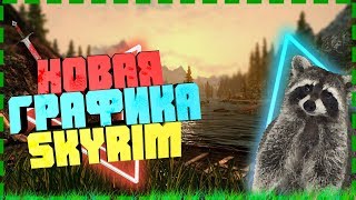 Новая графика в Skyrim для слабых ПК | Skyrim legendary edition | Low PC
