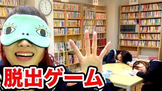 【脱出ゲーム】男女で密室からの脱出！学校の図書室でリアル型脱出ゲームしてみた！