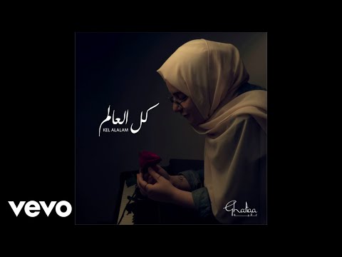 Ghaliaa - Kel el 3alam (Acoustic)