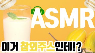 여름철 시원한 참외 주스 만드는 소리 ASMR 🧃 Oriental melon juice Recipe