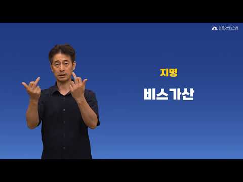 비스가산 수어