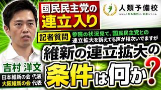 【国民民主党の連立入り】読売新聞小池「参院の状況見て、国民民主党との連立拡大を訴えてる声が相次いでますが維新の連立拡大の条件は何か」吉村洋文日本維新の会代表大阪維新の会代表2026年6月4日（木）