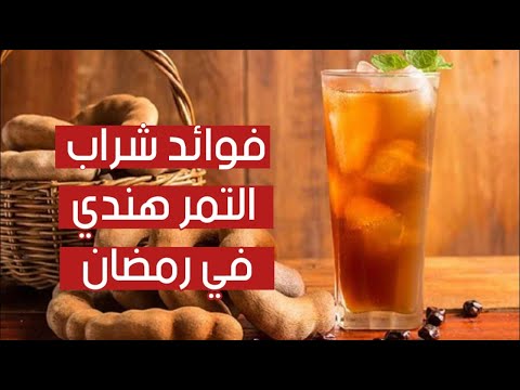 فوائد شراب « التمر هندي » في رمضان