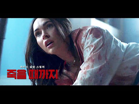 영화 [죽을 때까지 Till Death] 티저 예고편(한글) : 메간 폭스, 칼란 멀베이: 2021.9: 틸 데스