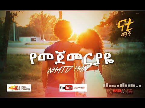 Nhatty Man ናቲ ማን-የመጀመርያዬ  Yemegemeriyaye - official music video 2018