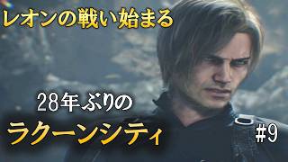 【バイオハザードレクイエム】ついにラクーンシティーへ…28年ぶりの街で何が起きている？【第9話】