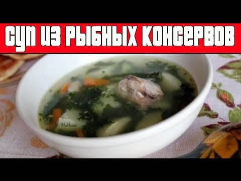 ВКУСНЫЙ СУП ИЗ РЫБНЫХ КОНСЕРВОВ.Рыбный суп из консервов.
