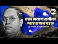 Eka Bhayan Ratila God Sapan Padal Dj Song Mazya Jaticha Jaticha Dj KDM Bhimjayanti Bhimjayanti