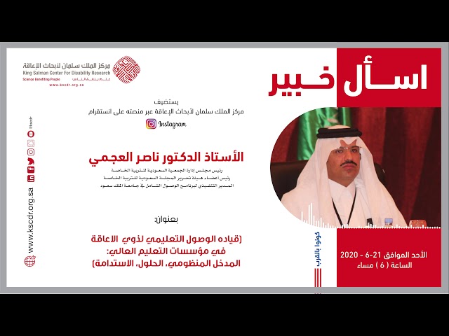 إسأل خبير/ الأستاذ دكتور ناصر بن سعد العجمي / رئيس مجلس إدارة الجمعية السعودية للتربية الخاصة رئيس أعضاء هيئة تحرير المجلة السعودية للتربية الخاصة المدير التنفيذي لبرنامج الوصول الشامل في جامعة الملك سعود