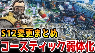 【S12調整まとめ】コースティック弱体化！フラトラ、ロングボウがレプリケーター化で賛否分かれる!?【APEX/エーペックス】#Shorts