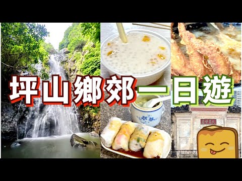 [深圳] 坪山老街掃街！😋超平糖水 🐤生炸雞翼 🍚客家捆粄 💦深圳最大瀑布 🏠客家方形圍屋