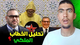 هل استجاب الخطاب الملكي لمطالب حراك جيل z ؟ تحليل الخطاب 😱