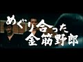 「まむしの兄弟　お礼参り」(公開年月日 1971年10月01日) 予告編