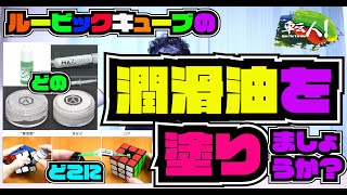 ルービックキューブのどの潤滑油をどこに塗りましょうか？
