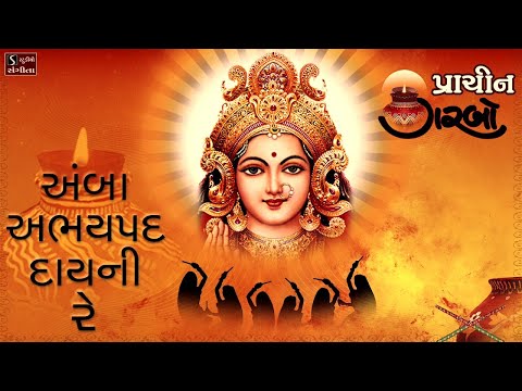 Amba Abhay Pad Daayni Re || પ્રાચિન ગરબો || Traditional Hit Navratri Garba Song
