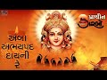 Amba Abhay Pad Daayni Re પ્રાચિન ગરબો Traditional Hit Navratri Garba Song