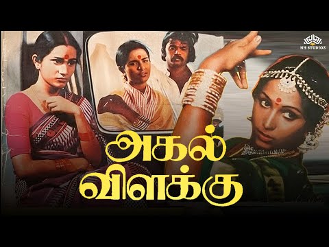 Agal Vilakku (1979) | Tamil Full Movie HD | Vijayakanth | Shoba |💥Superhit Tamil Movie | Ilaiyaraaja