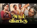 Agal Vilakku 1979 Tamil Full Movie HD Vijayakanth Shoba Superhit Tamil Movie Ilaiyaraaja