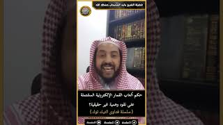 حكم ألعاب القمار الإلكترونية المشتملة على نقود وهمية غير حقيقية؟ image