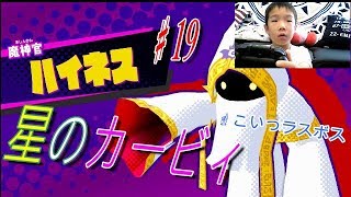 【星のカービィスターアライズ】♯１９遂にラスボスへ！ガンバレツカサ
